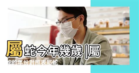 屬蛇幾多歲|屬蛇年份｜2024年幾歲？屬蛇出生年份+歲數一